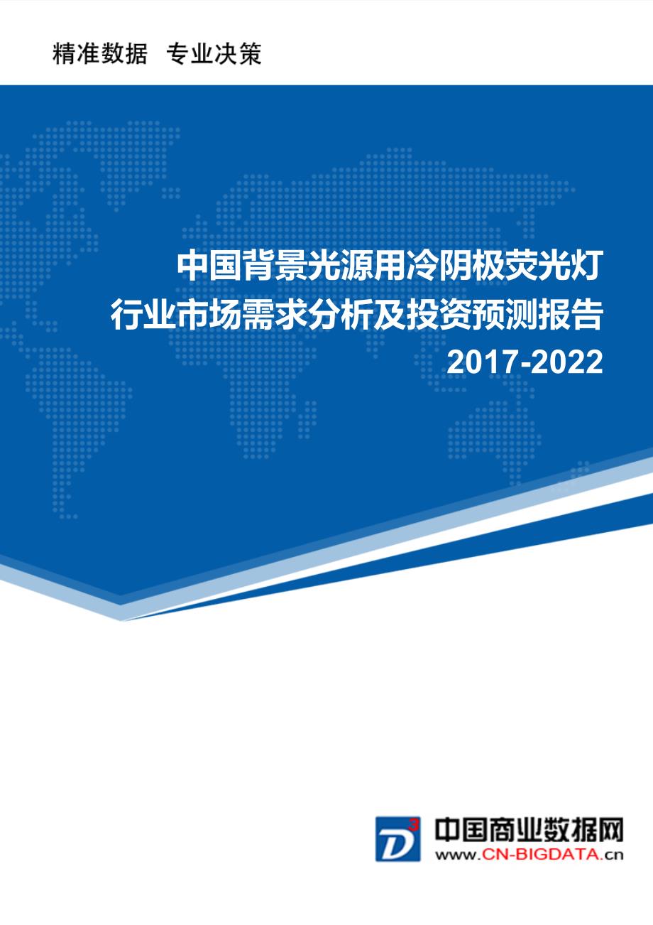 2017-2022年中国背景光源用冷阴极荧光灯行业市场需求分析及投资预测报告_第1页