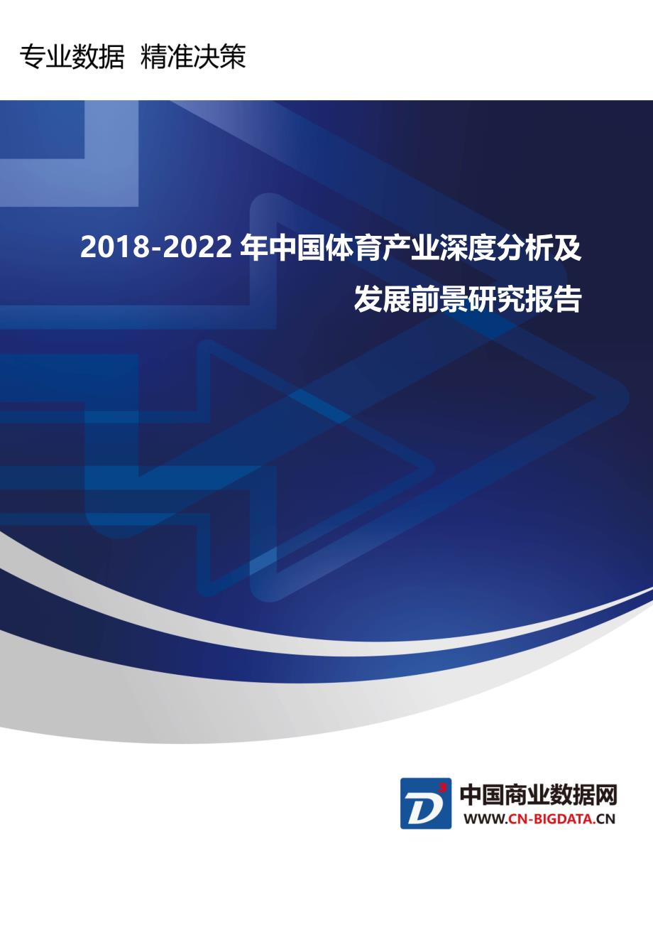 (目录)2018-2022年中国体育产业深度分析及发展前景研究报告(目录)_第1页