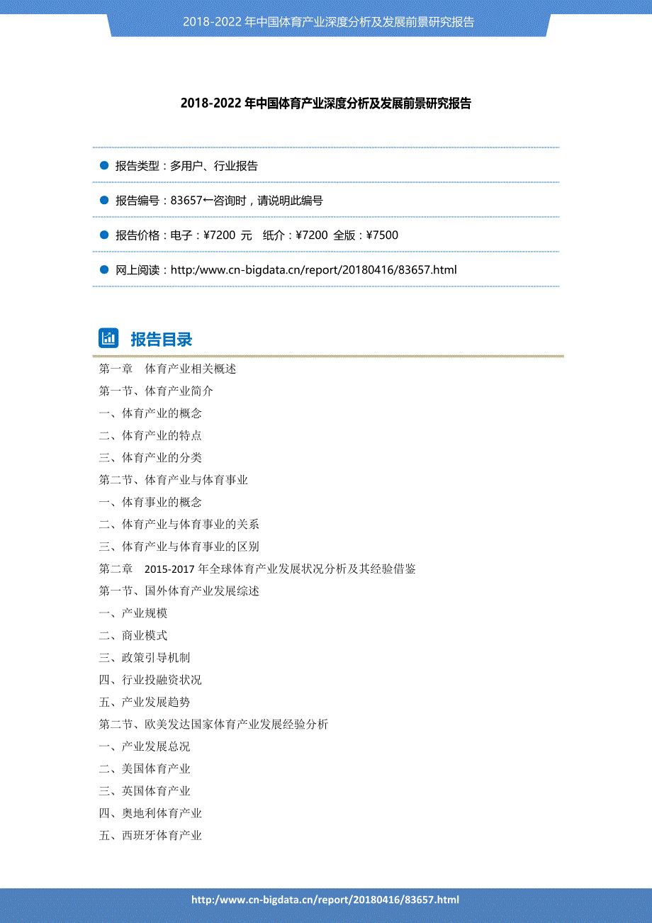 (目录)2018-2022年中国体育产业深度分析及发展前景研究报告(目录)_第2页