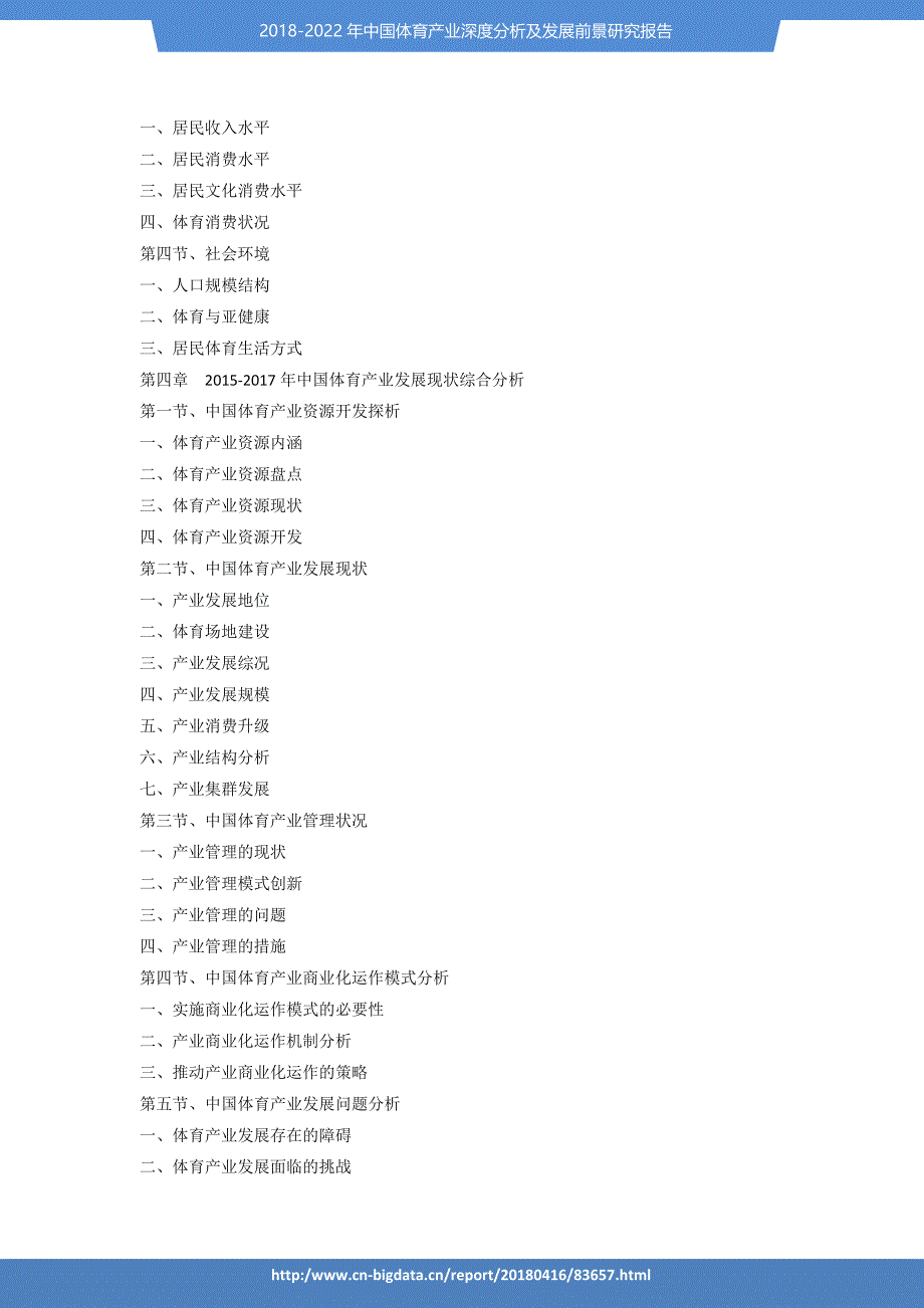 (目录)2018-2022年中国体育产业深度分析及发展前景研究报告(目录)_第4页
