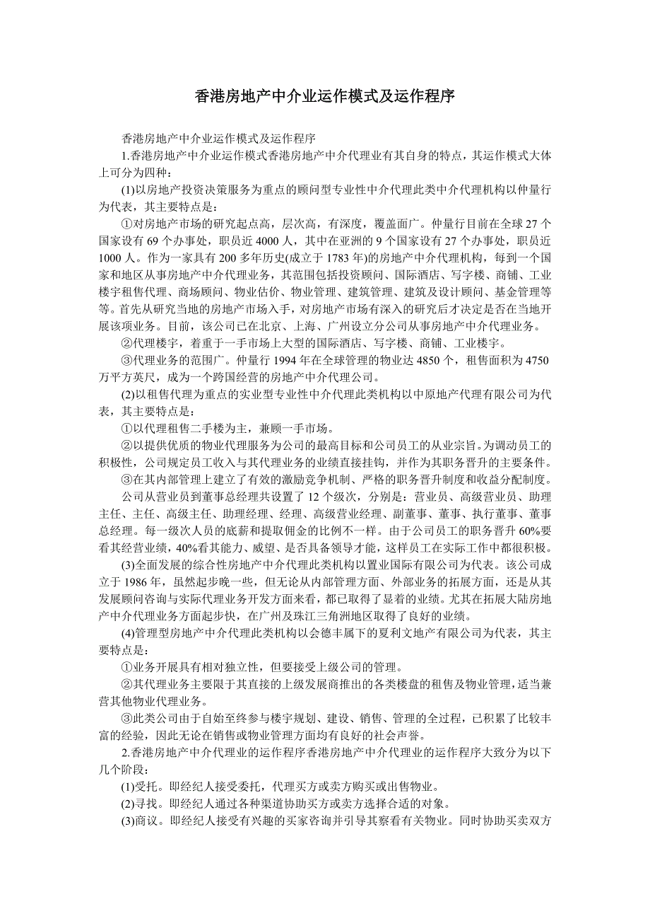 香港房地产中介业运作模式及运作程序_第1页