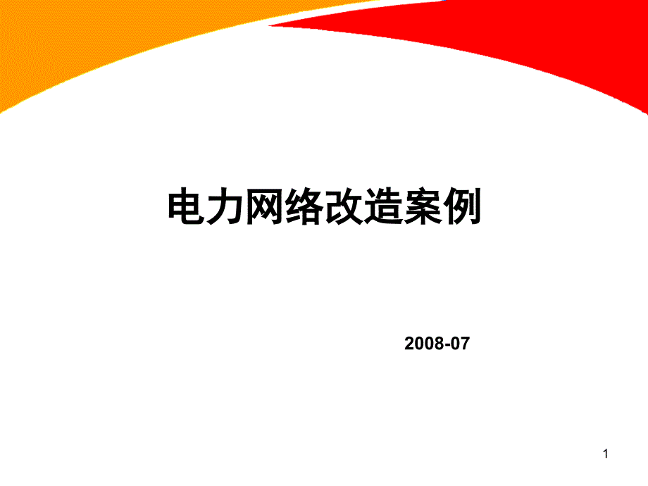 电力网络改造案例_第1页