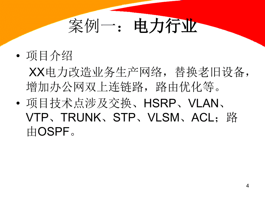 电力网络改造案例_第4页