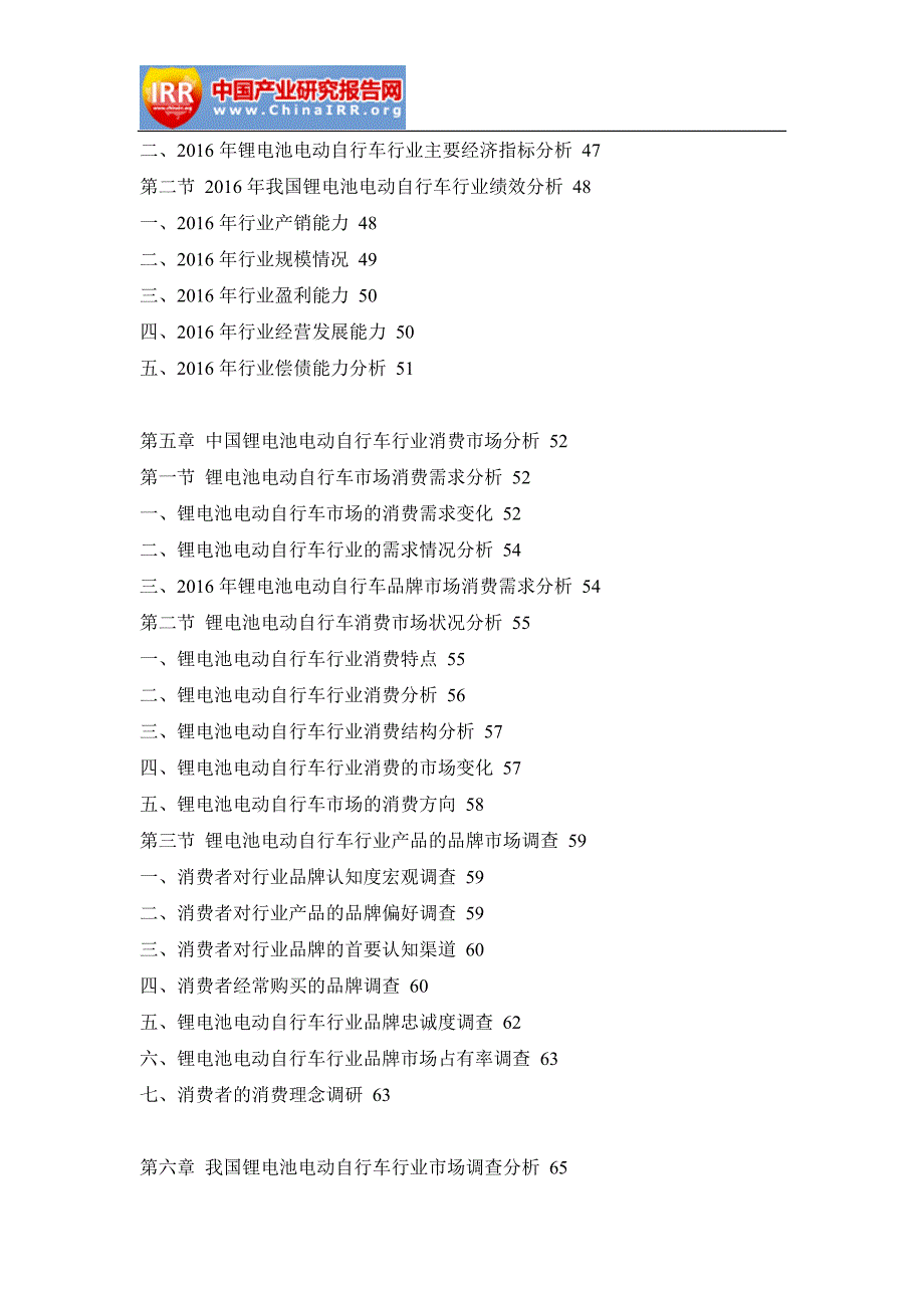 2017-2023年中国锂电池电动自行车行业前景研究与投资战略咨询报告(目录)_第4页