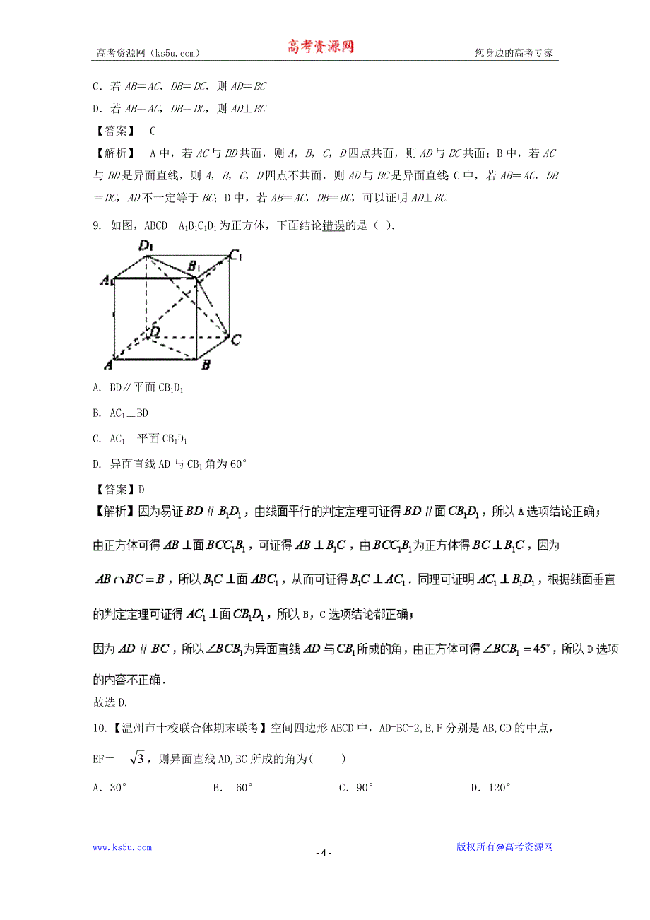 专题8.3+空间点、线、面的位置关系（测）-2018年高考数学（文）一轮复习讲练测+Word版含解析_第4页