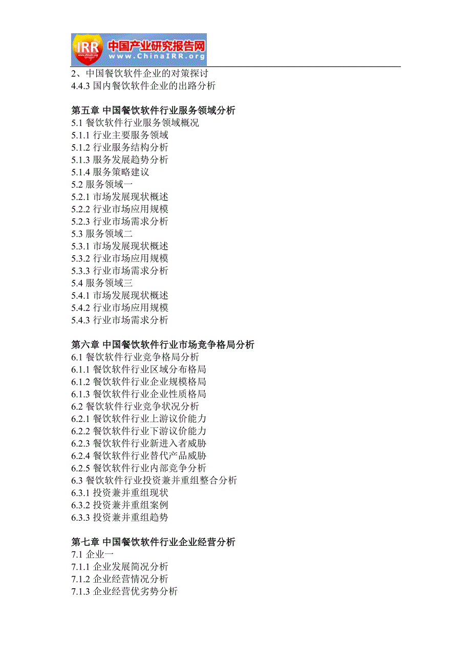 2017-2022年中国餐饮软件行业分析与发展前景评估报告(目录)_第4页