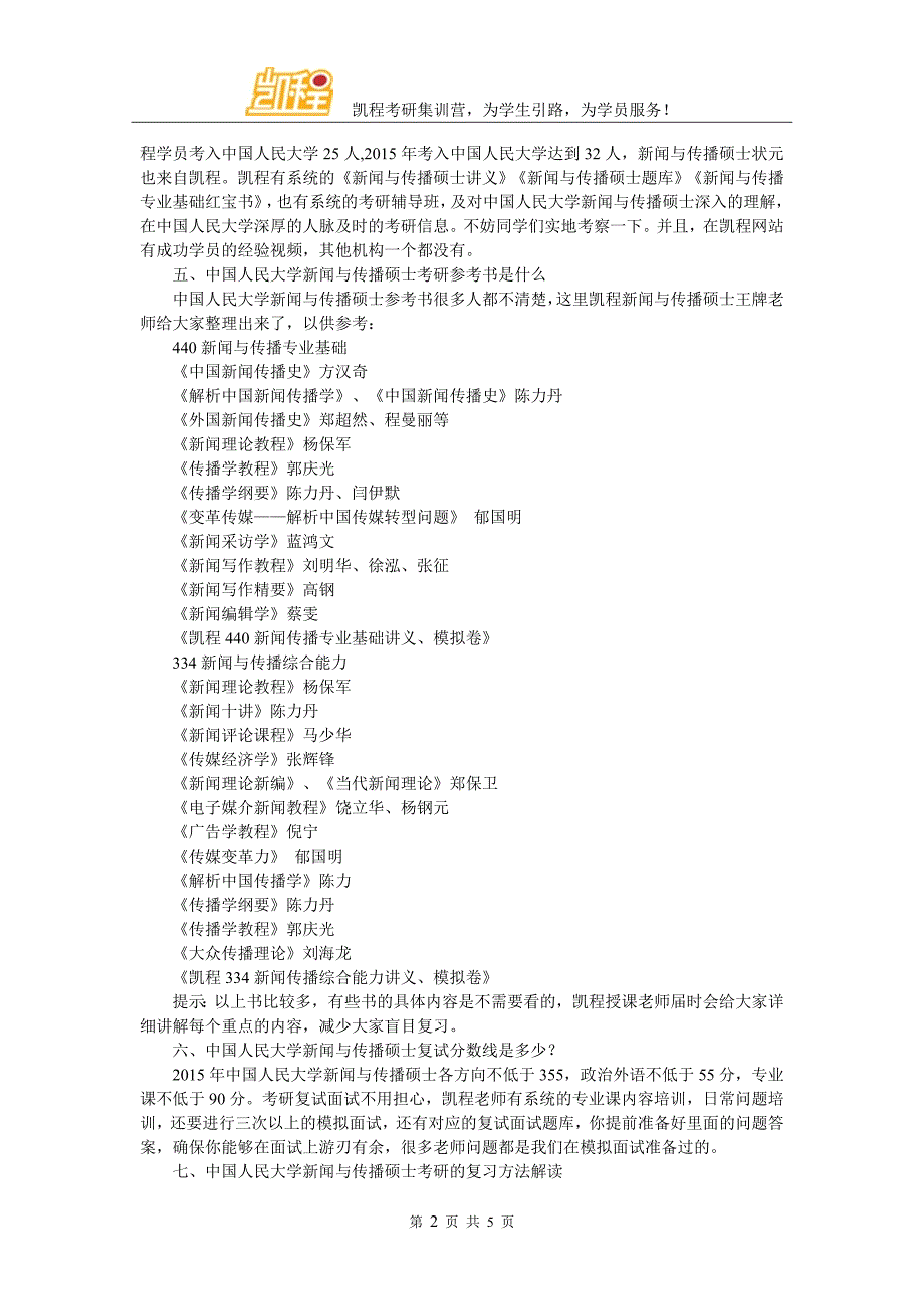 中国人民大学新闻与传播硕士毕业生社会评价好吗_第2页