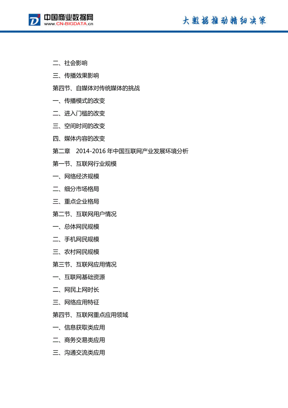 中国自媒体行业发展预测及投资战略报告(2017-2022)-目录_第3页