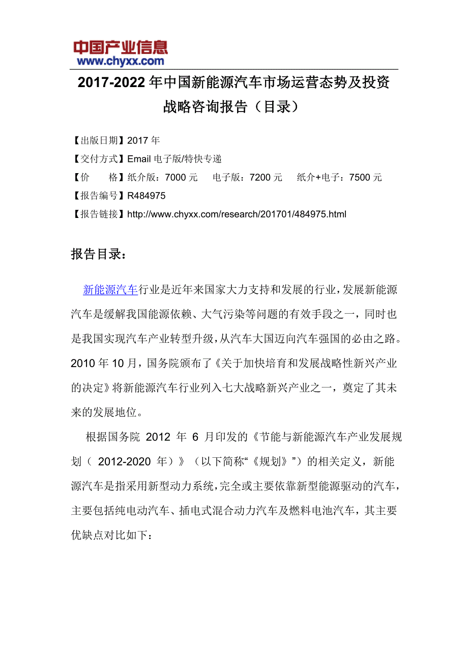 2017-2022年中国新能源汽车投资战略咨询报告(目录)_第3页