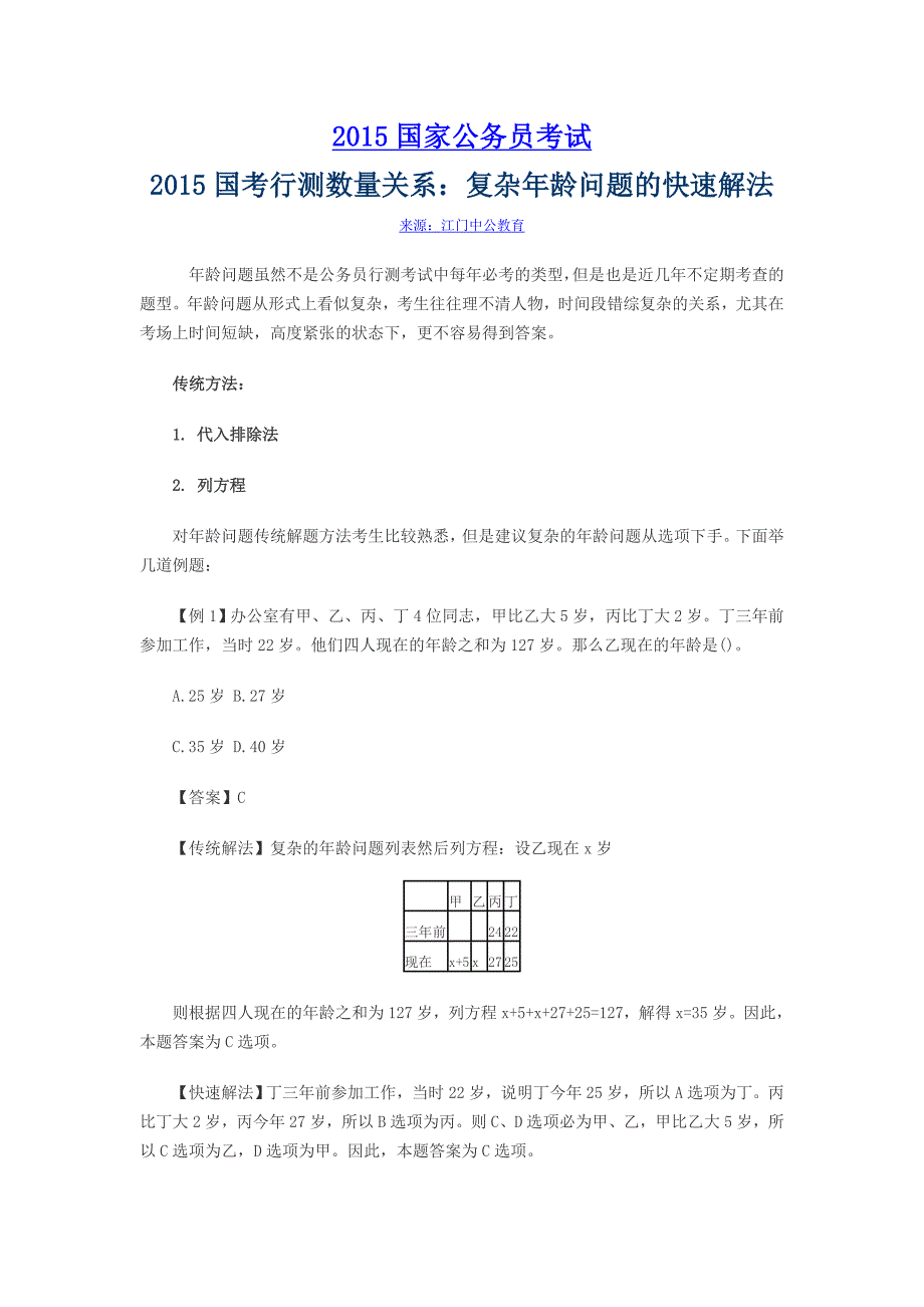 2015国考行测数量关系：复杂年龄问题的快速解法_第1页