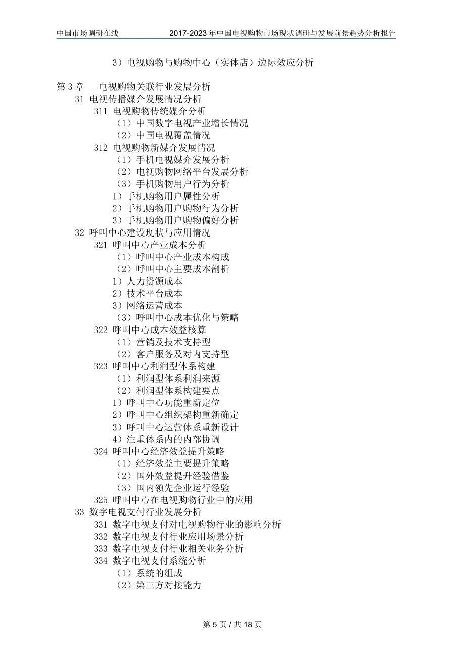 中国电视购物市场报告_第5页
