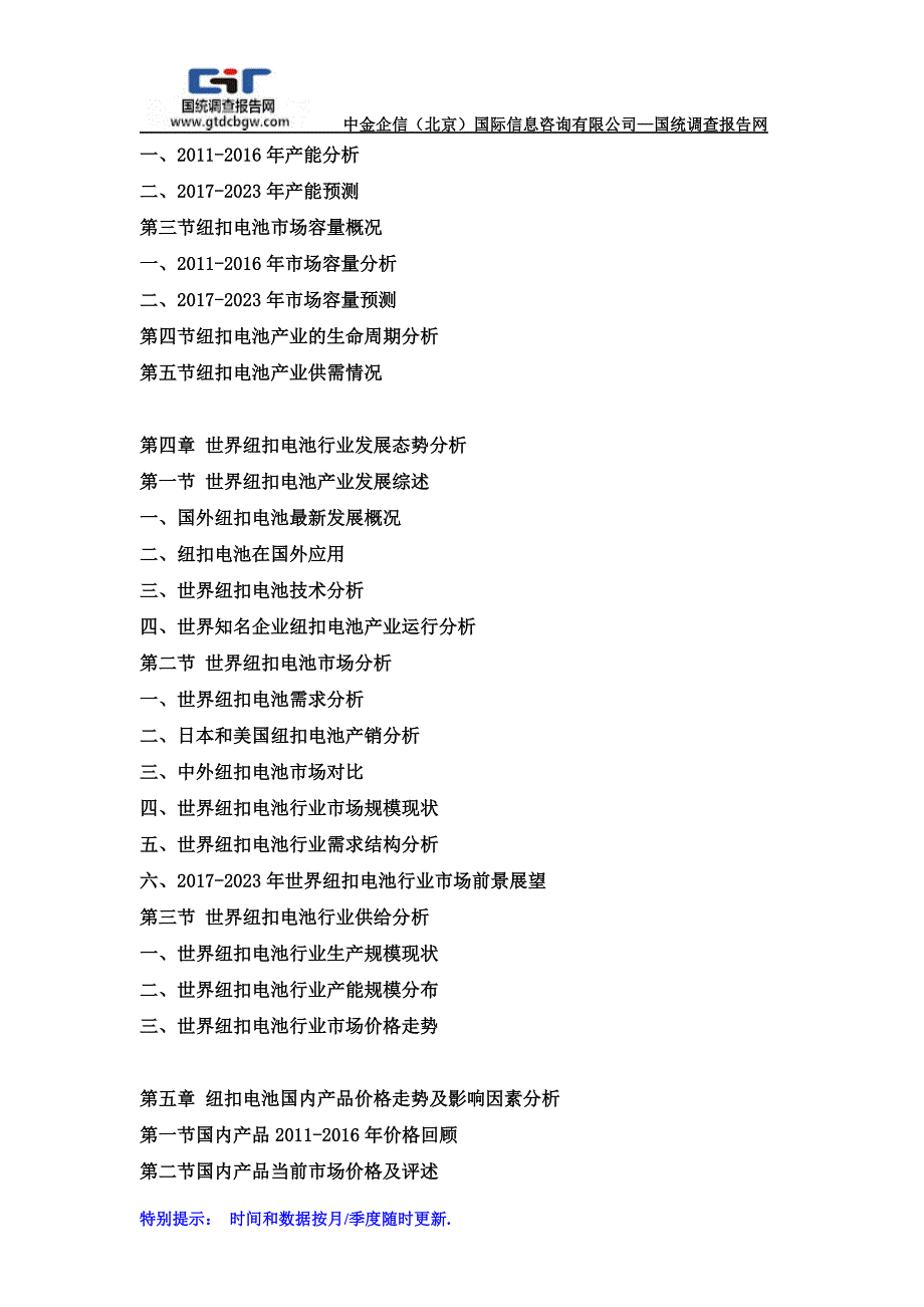 2017-2023年中国纽扣电池行业市场研究及投资战略预测报告(目录)_第3页