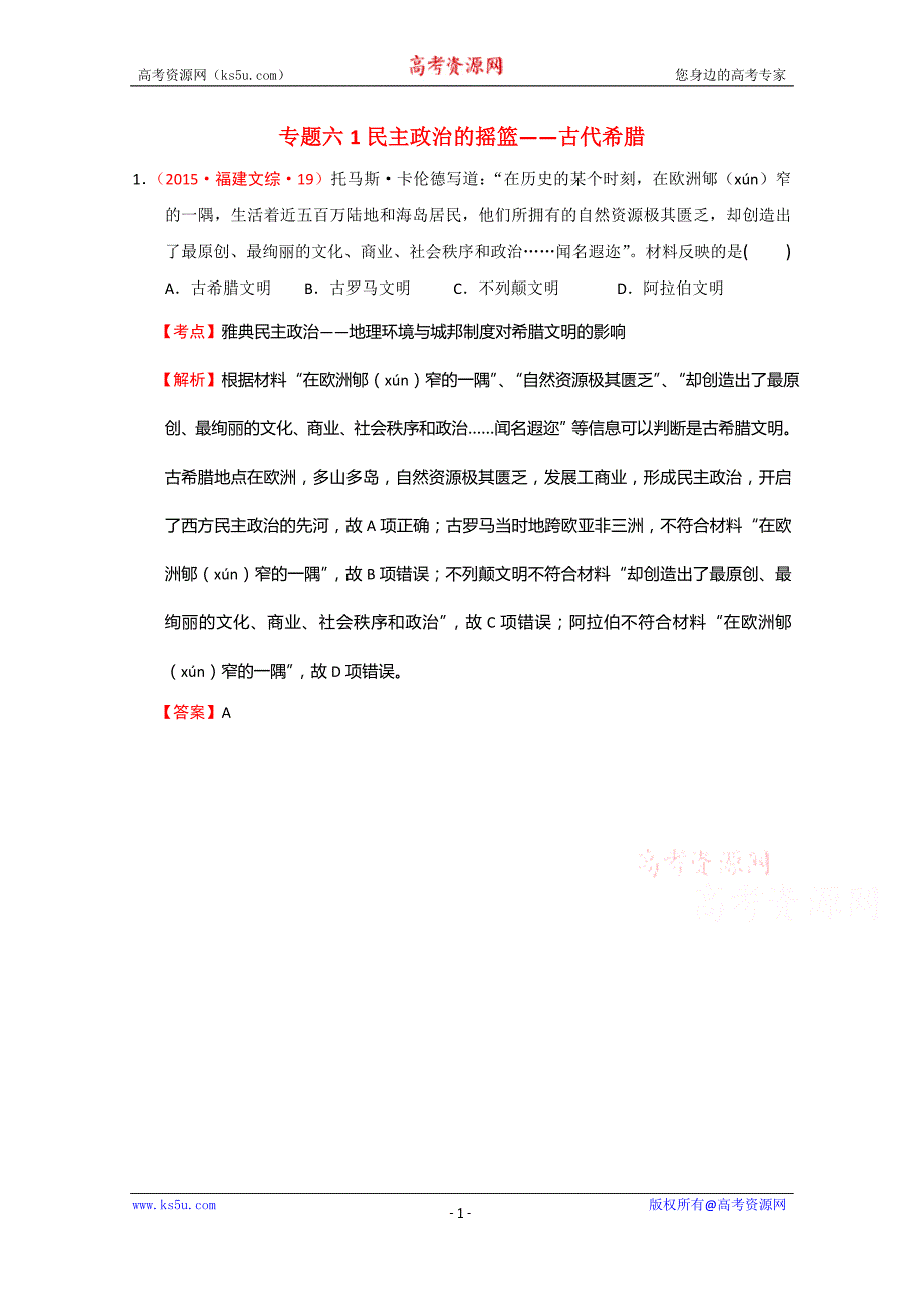 2015年高考历史真题汇编 人民版必修1 专题六1民主政治的摇篮——古代希腊 _第1页