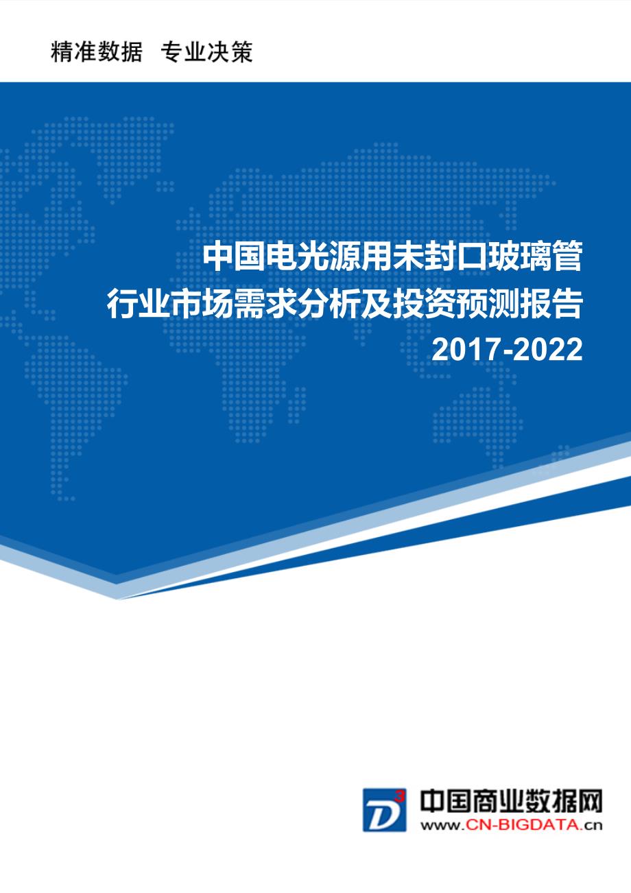 2017-2022年中国电光源用未封口玻璃管行业市场需求分析及投资预测报告_第1页