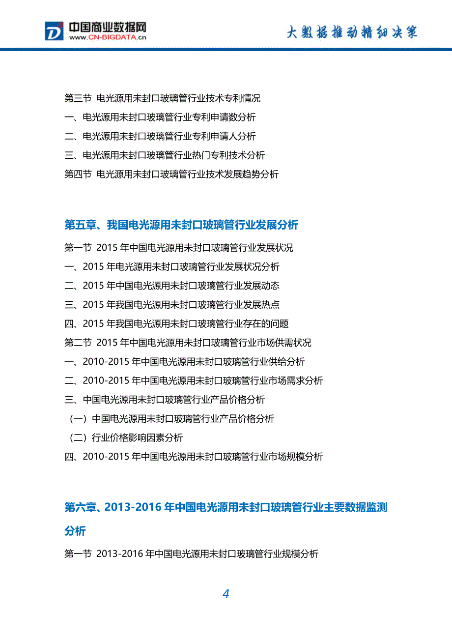 2017-2022年中国电光源用未封口玻璃管行业市场需求分析及投资预测报告_第4页