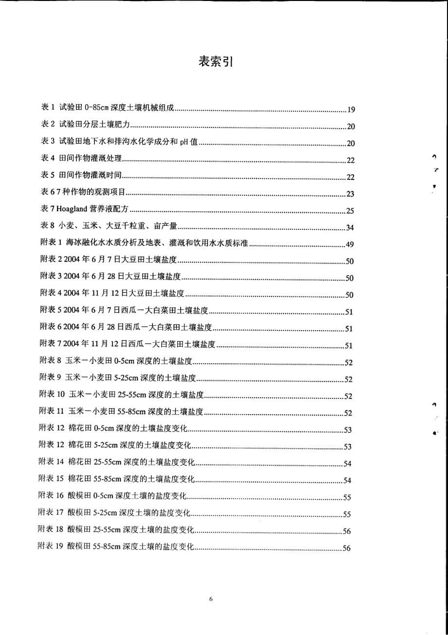 渤海海冰水灌溉的作物试验研究_第5页