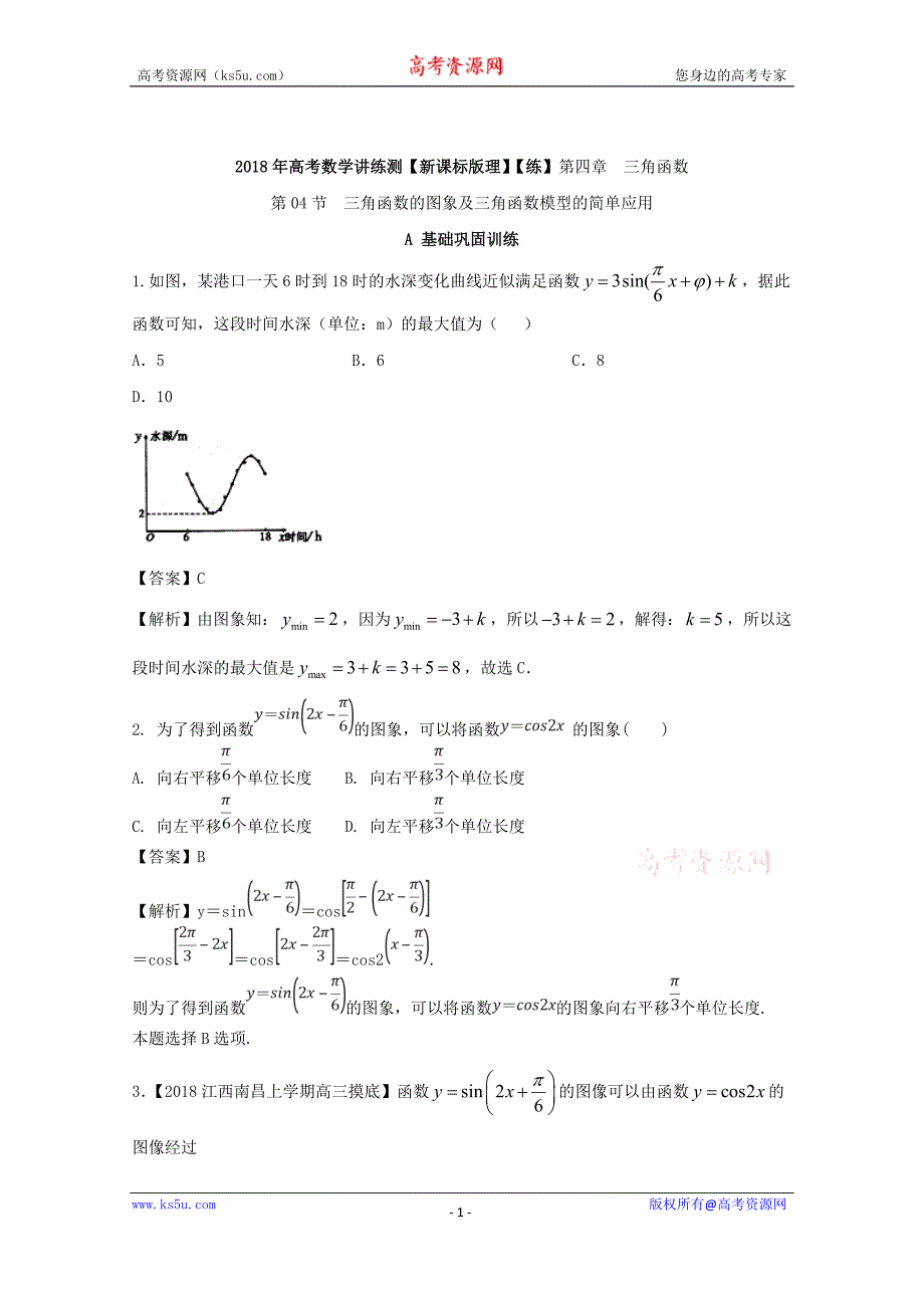 专题4.4+三角函数的图象及三角函数模型的简单应用（练）-2018年高考数学（理）一轮复习讲练测+Word版含解析_第1页