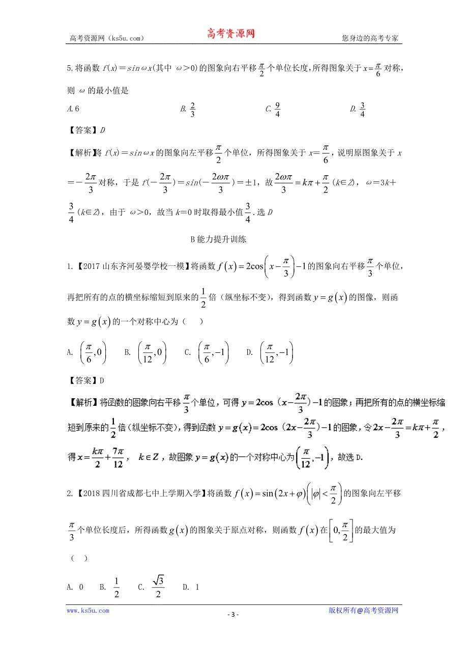 专题4.4+三角函数的图象及三角函数模型的简单应用（练）-2018年高考数学（理）一轮复习讲练测+Word版含解析_第3页