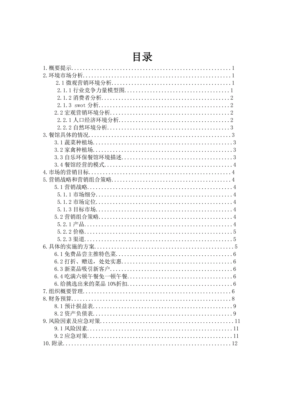 自乐环保餐馆策划书。_第2页