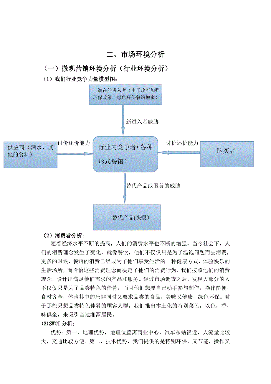 自乐环保餐馆策划书。_第4页