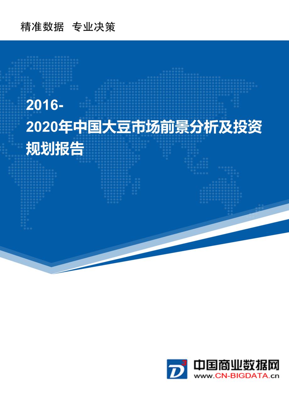 2016-2020年中国大豆市场前景分析及投资规划报告(目录)_第1页