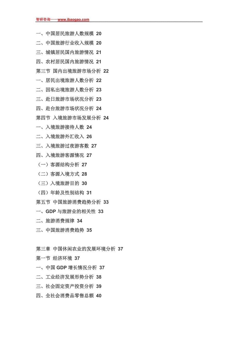 2017-2022年中国休闲农业市场全景调查与市场运营趋势报告(目录)_第5页