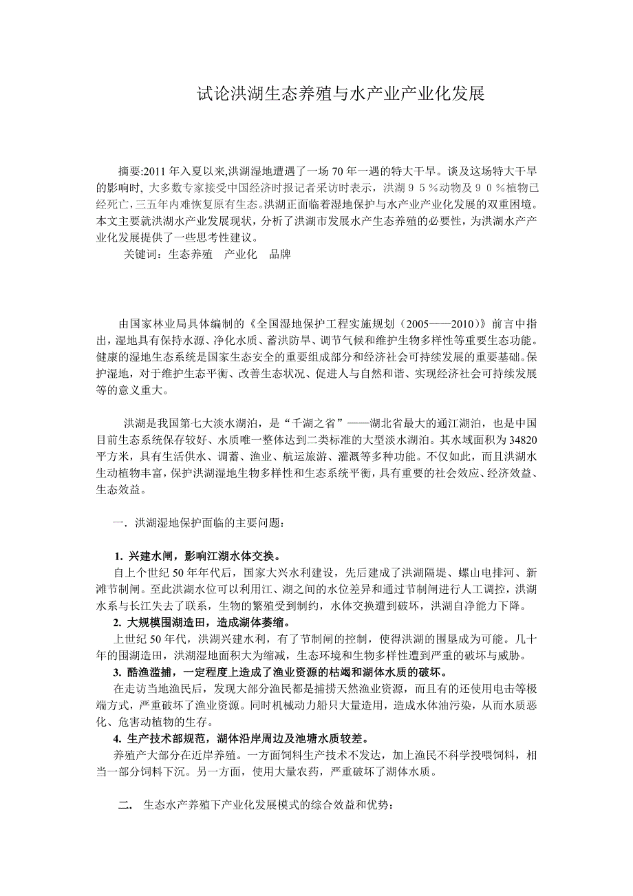 试论洪湖生态养殖与水产业产业化发展_第1页