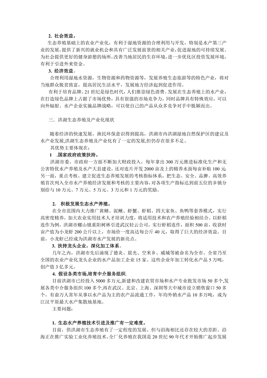 试论洪湖生态养殖与水产业产业化发展_第3页