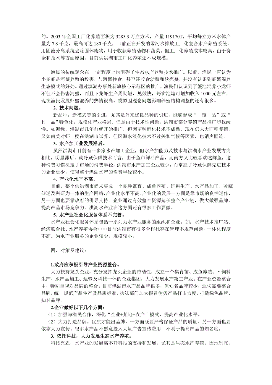 试论洪湖生态养殖与水产业产业化发展_第4页