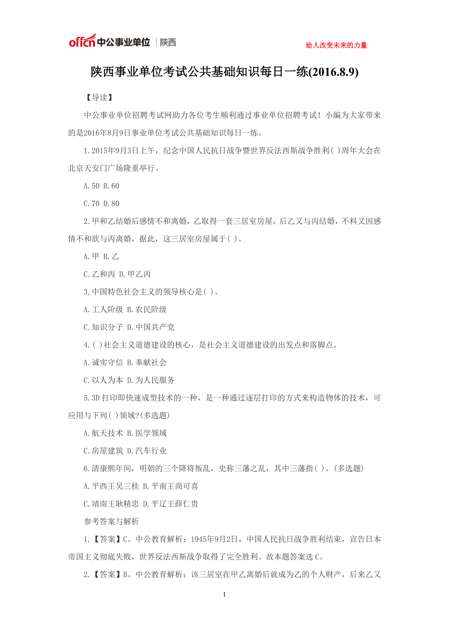 陕西事业单位考试公共基础知识每日一练(2016.8.9)_第1页