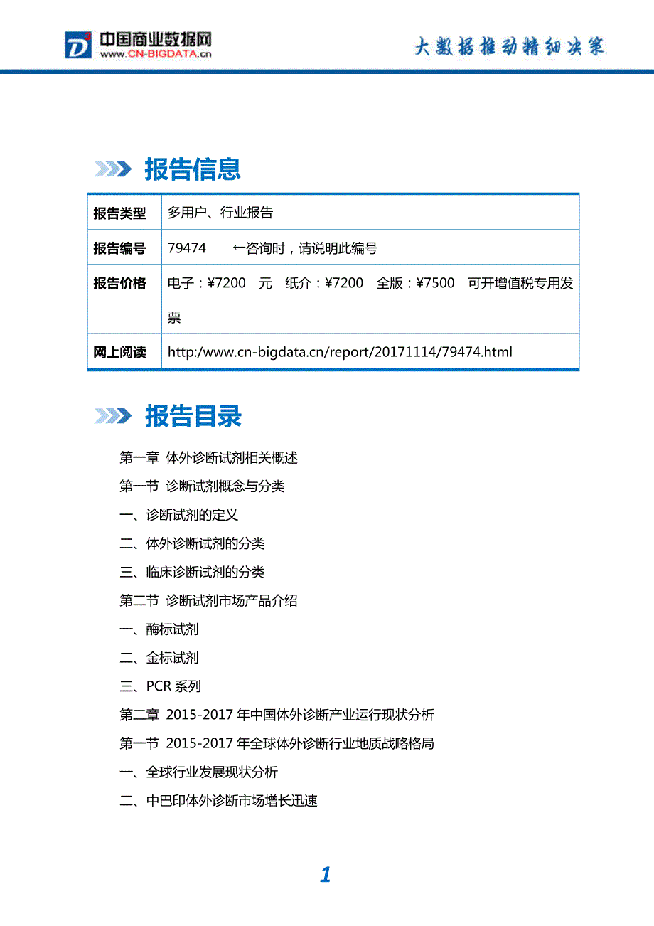 研究报告-2018-2023年中国体外诊断行业市场深度调研分析与投资机会研究报告(目录)_第2页