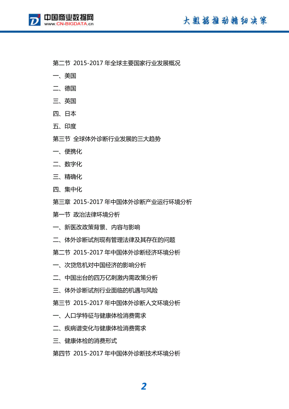 研究报告-2018-2023年中国体外诊断行业市场深度调研分析与投资机会研究报告(目录)_第3页