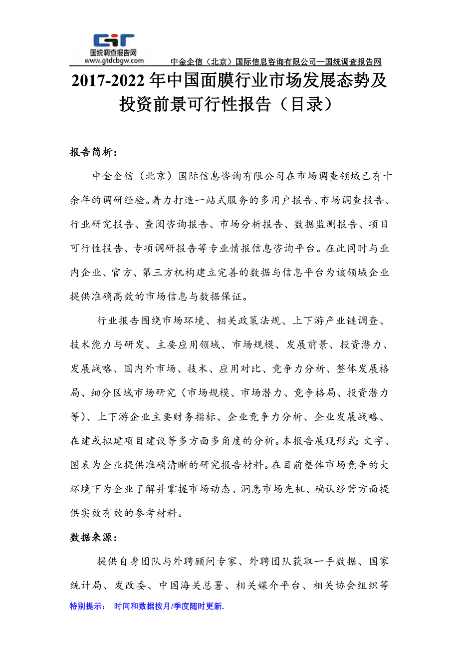 2017-2022年中国面膜行业市场发展态势及投资前景可行性报告(目录)_第1页