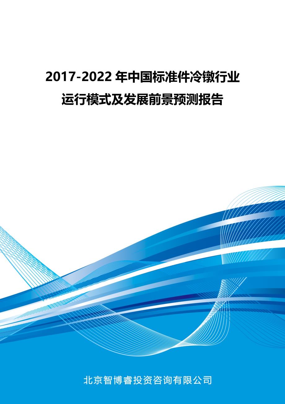 2017-2022年中国标准件冷镦行业运行模式及发展前景预测报告(目录)_第1页