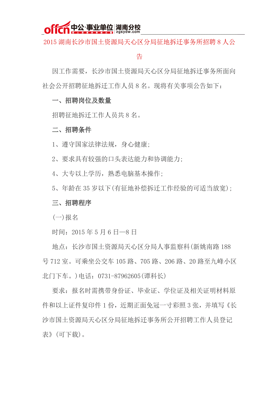 2015湖南长沙市国土资源局天心区分局征地拆迁事务所招聘8人公告_第1页