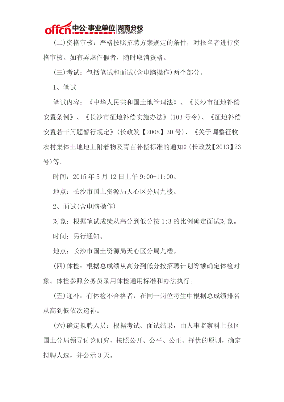 2015湖南长沙市国土资源局天心区分局征地拆迁事务所招聘8人公告_第2页