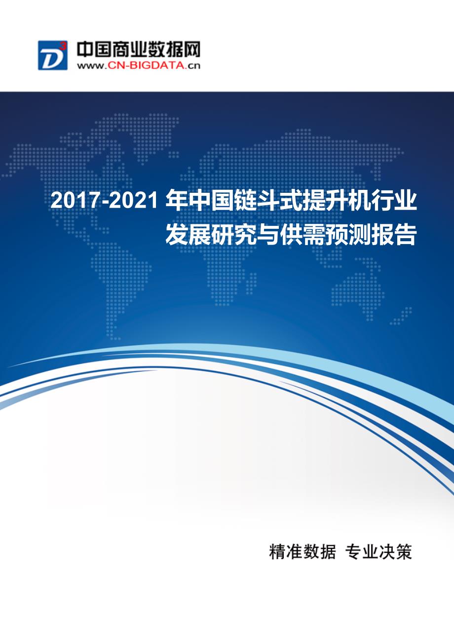 2017-2021年中国链斗式提升机行业发展研究与供需预测报告_第1页
