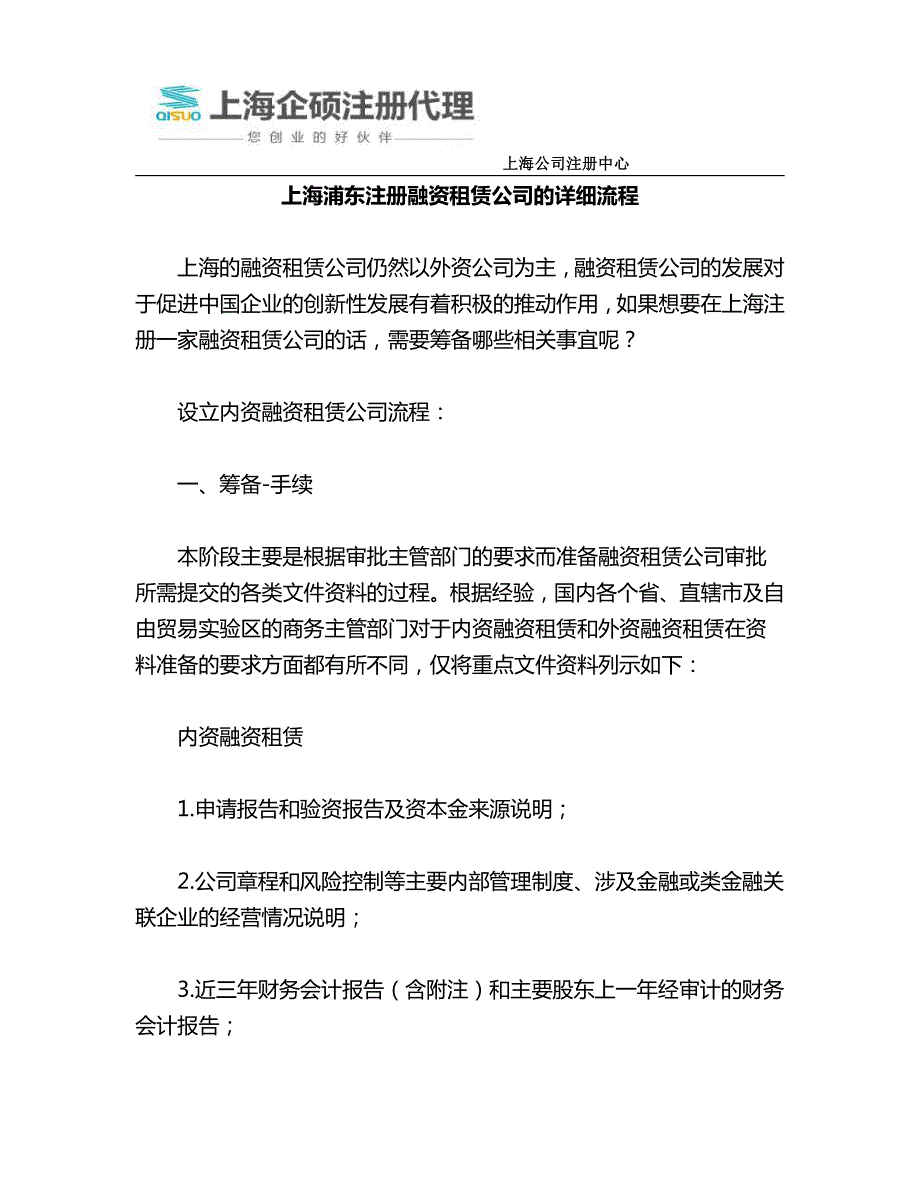 上海浦东注册融资租赁公司的详细流程_第1页