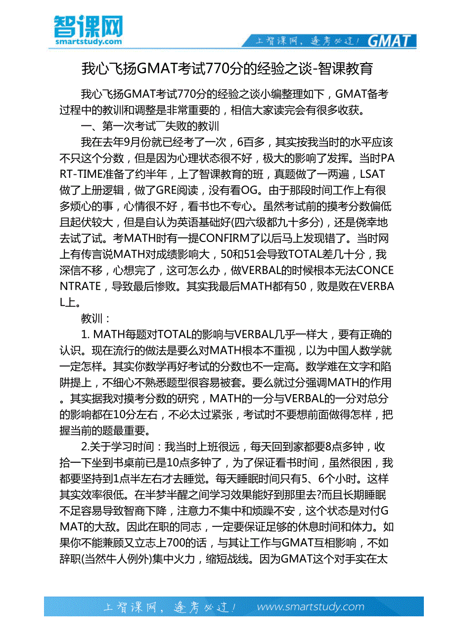 我心飞扬GMAT考试770分的经验之谈-智课教育_第2页