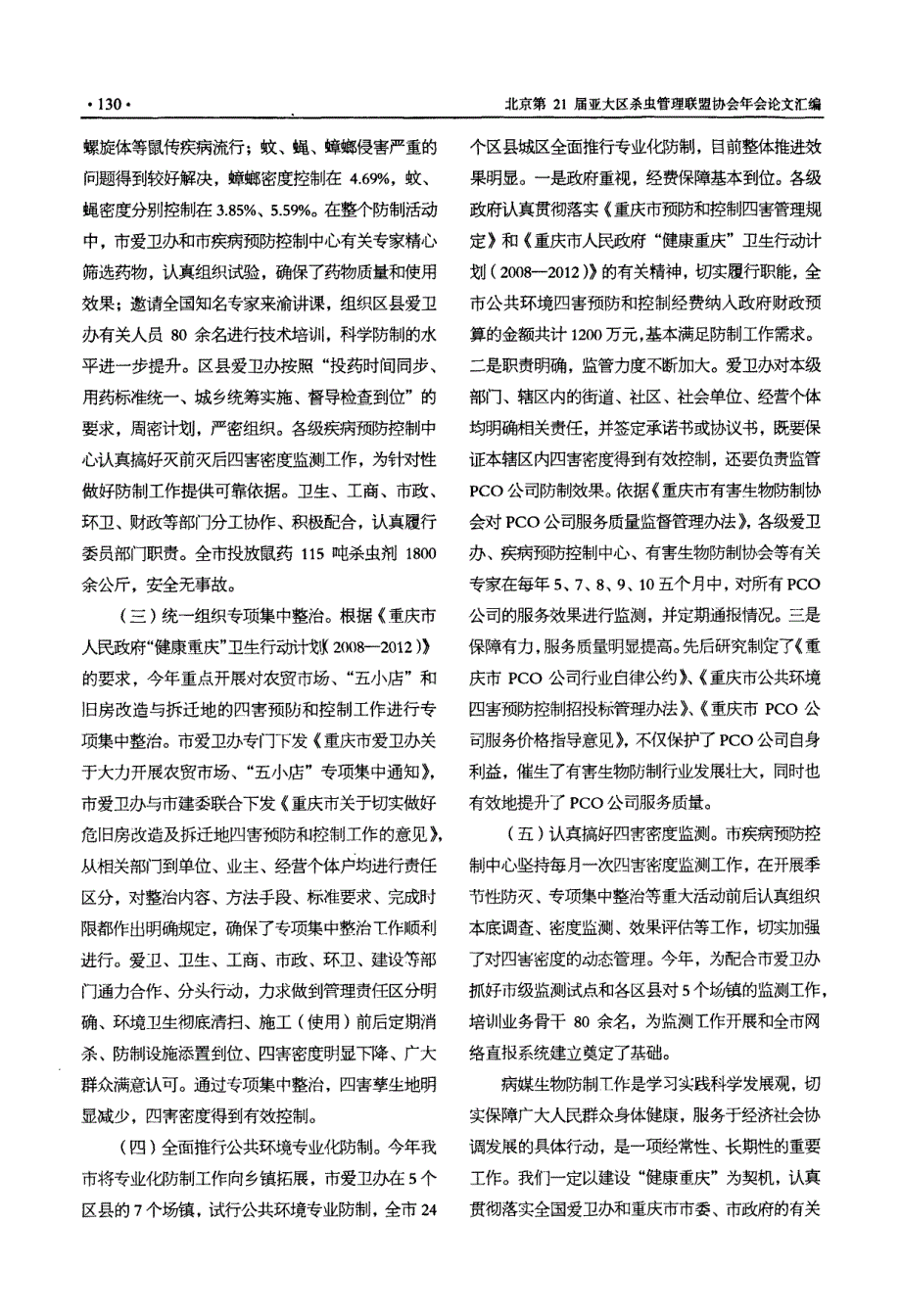 把握建设“健康重庆”新机遇+推进病媒生物防制工作上台阶_第4页