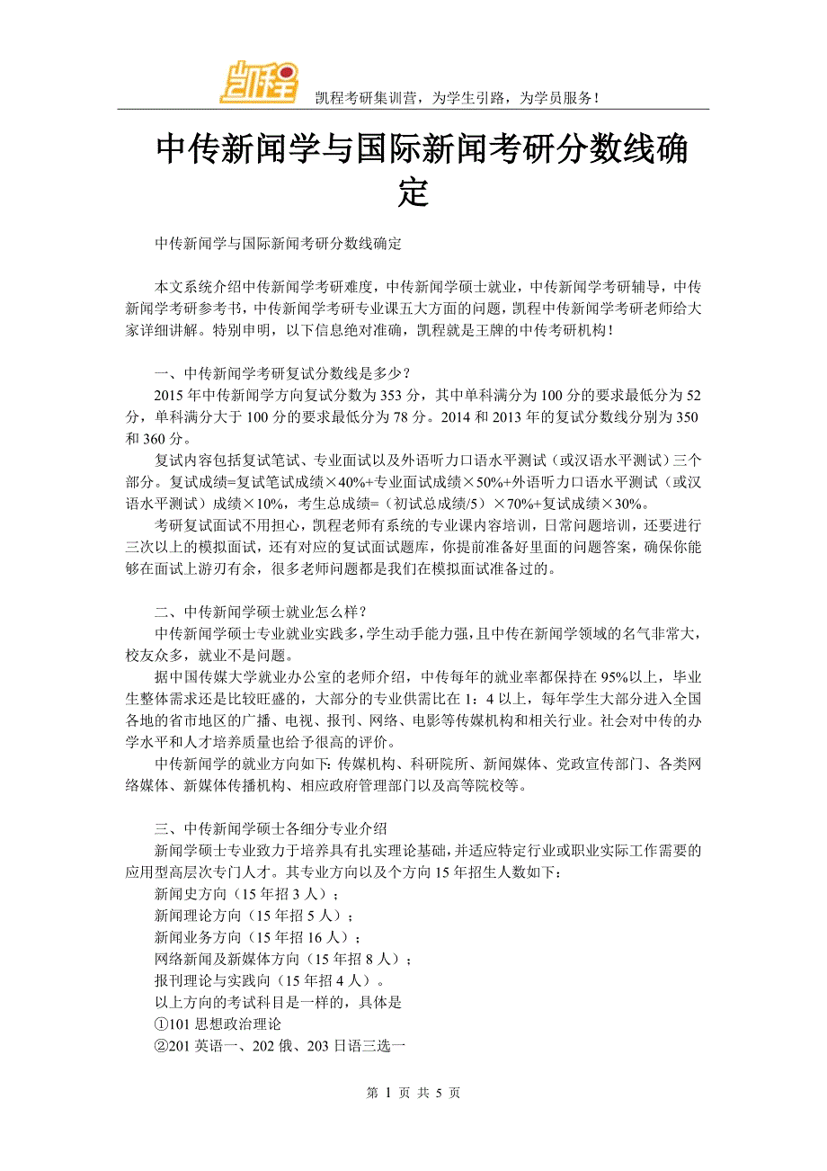 中传新闻学与国际新闻考研分数线确定_第1页