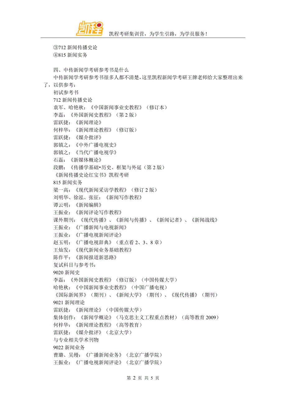 中传新闻学与国际新闻考研分数线确定_第2页