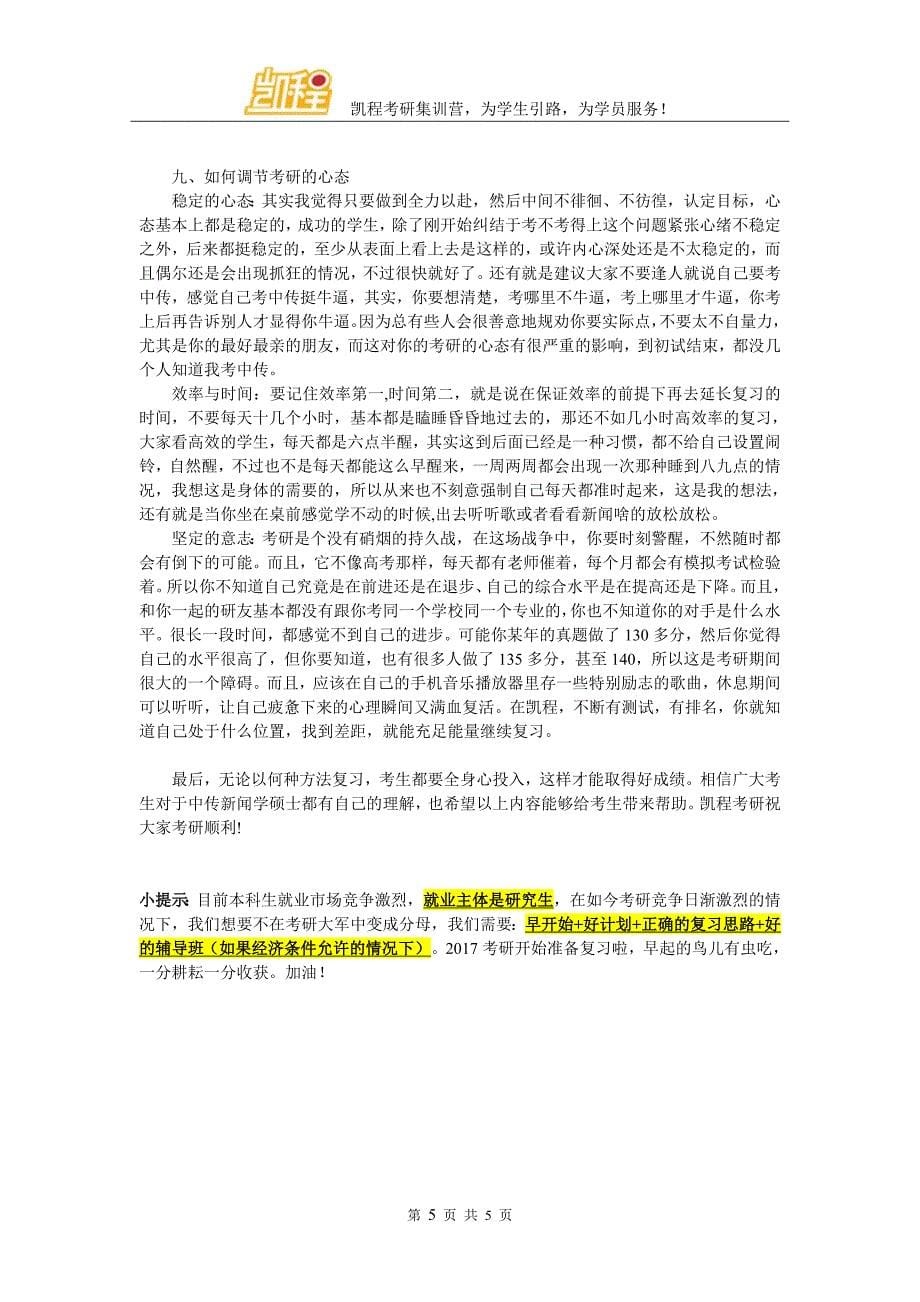 中传新闻学与国际新闻考研分数线确定_第5页