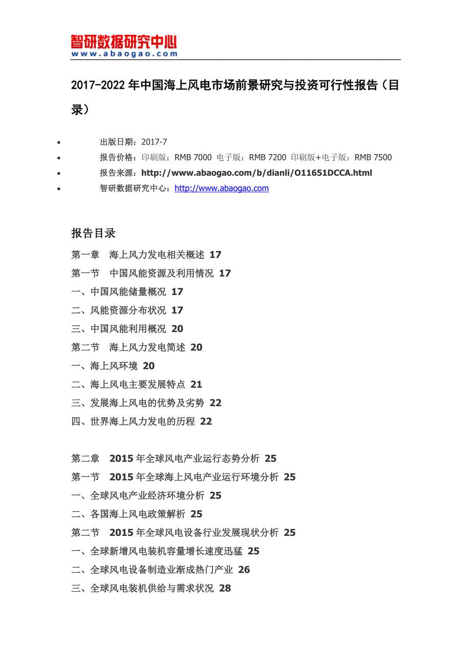 2017-2022年中国海上风电市场前景研究与投资可行性报告(目录)_第4页