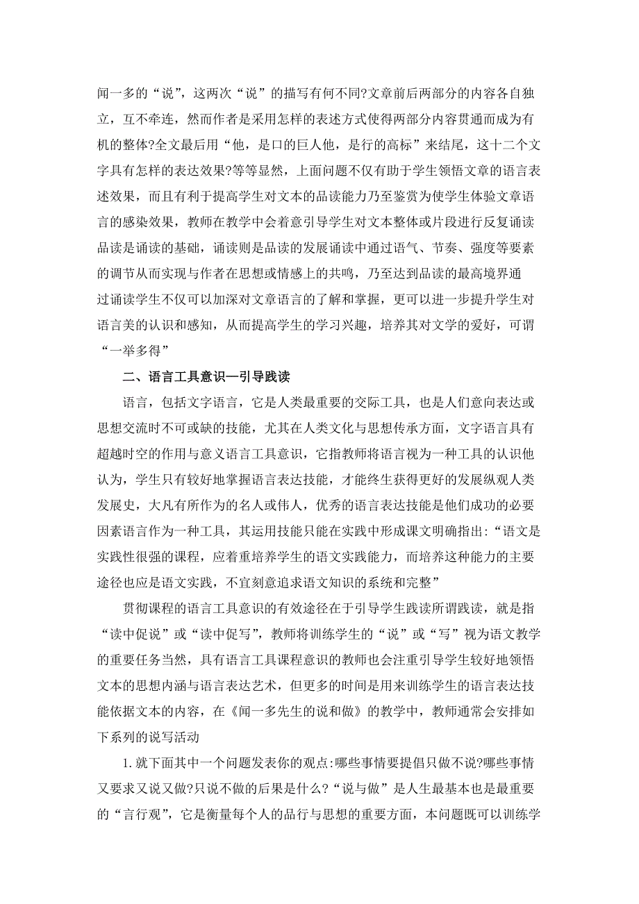 课程意识与教学行为——《闻一多先生的说和做》教学例谈.docx_第2页