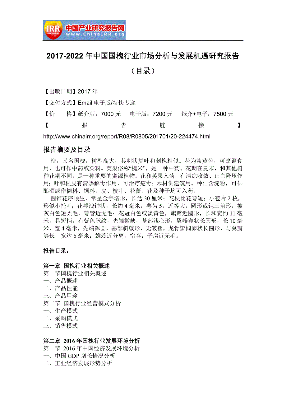 2017-2022年中国国槐行业市场分析与发展机遇研究报告(目录)_第2页