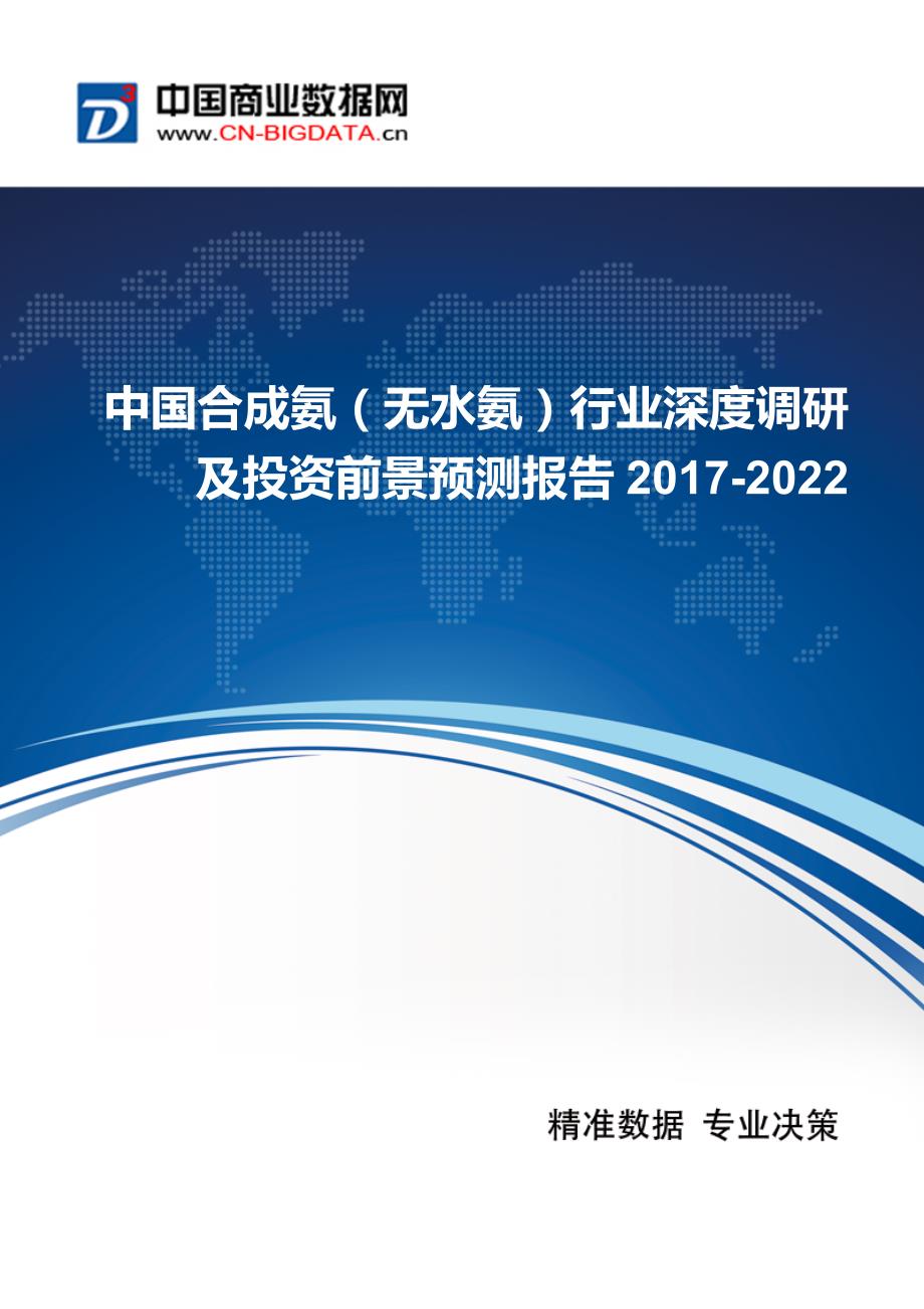 (目录)中国合成氨(无水氨)行业深度调研及投资前景预测报告2017-2022_第1页