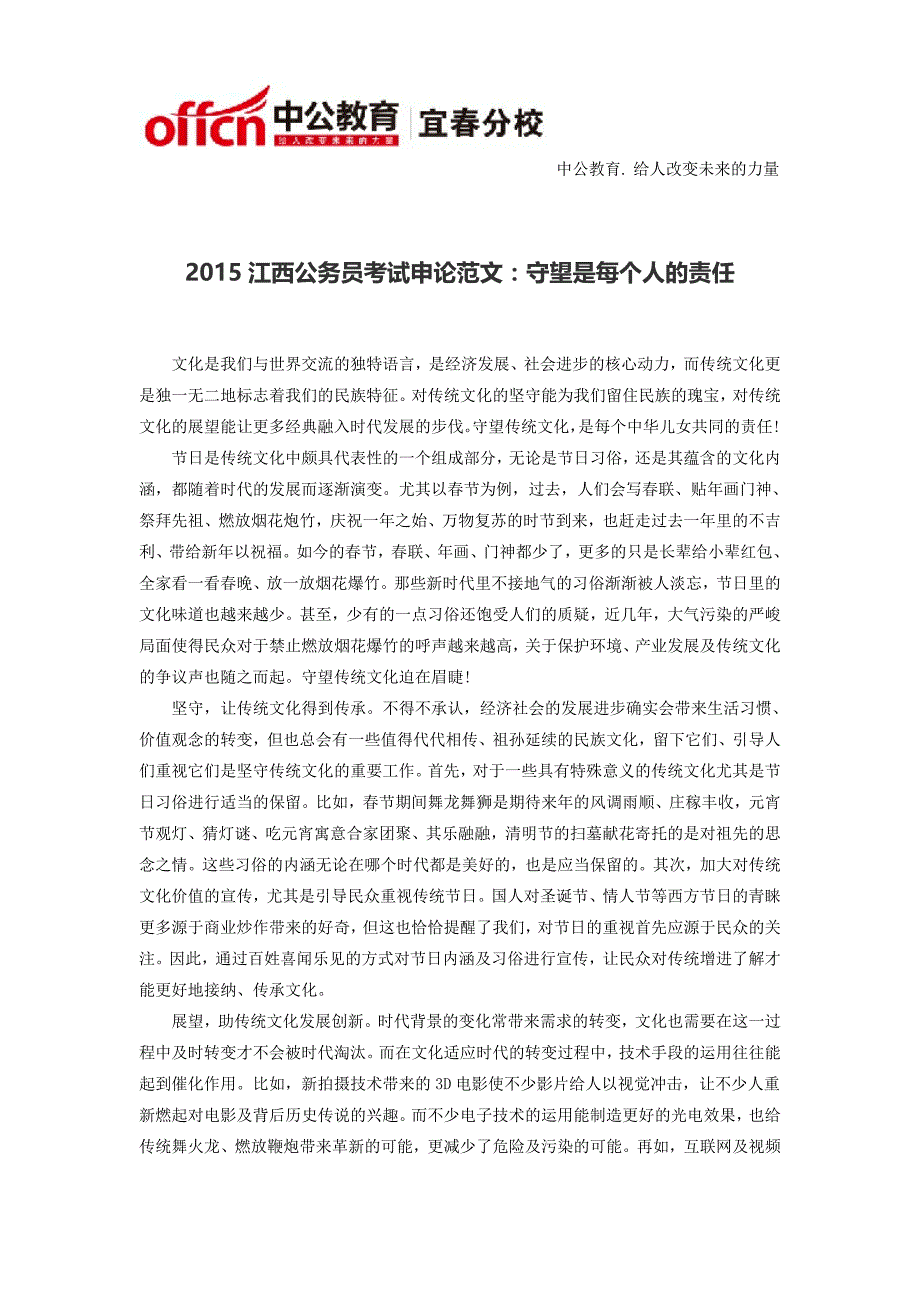 2015江西公务员考试申论范文：守望是每个人的责任_第1页