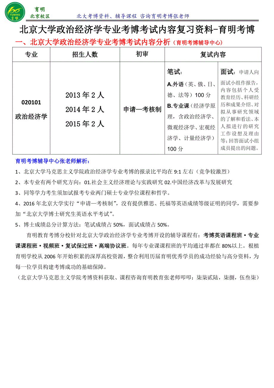 北京大学政治经济学专业考博考试内容-育明考博_第1页