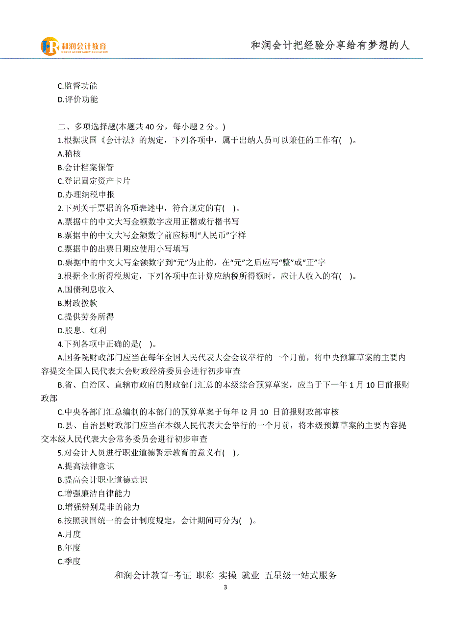 芜湖会计班-安徽2015年会计从业考试《财经法规》全真模拟卷(三)_第4页